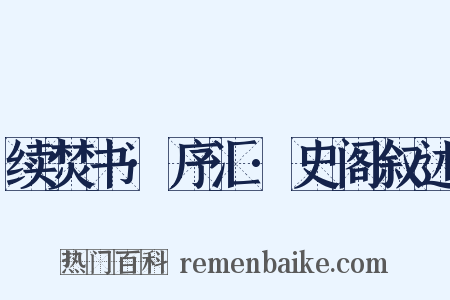 续焚书·序汇·史阁叙述是什么意思的图片